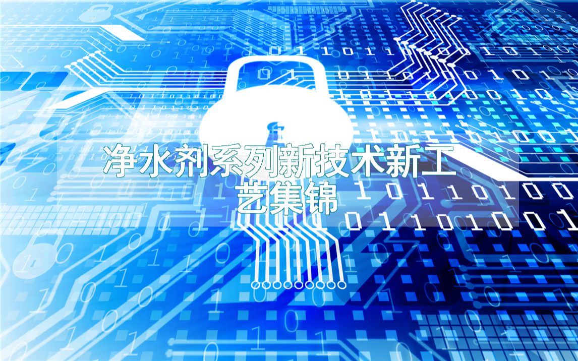 凈水劑系列新技術(shù)新工藝集錦(生產(chǎn)制造流程方法全集)